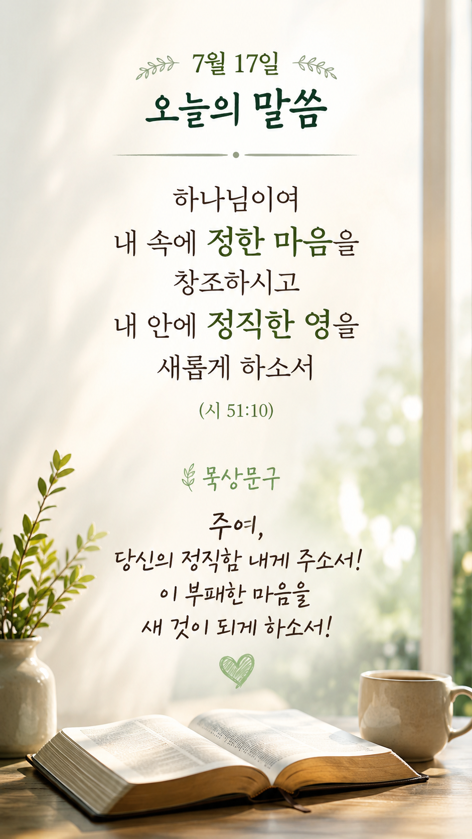 정한 마음을 창조하시고
