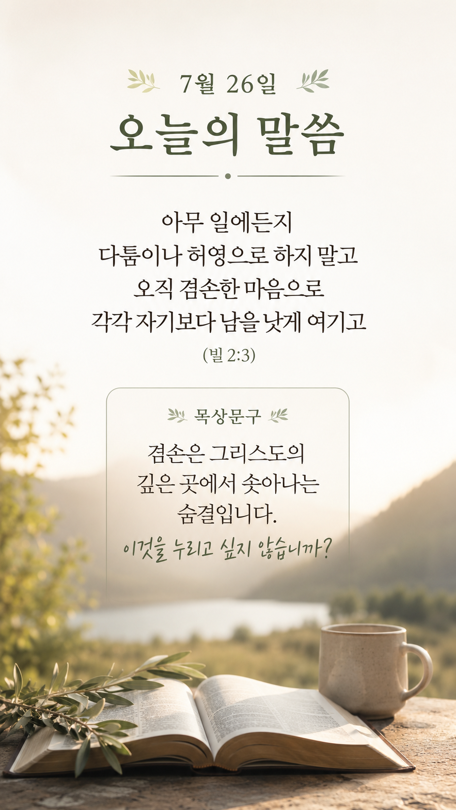 오직 겸손한 마음으로
