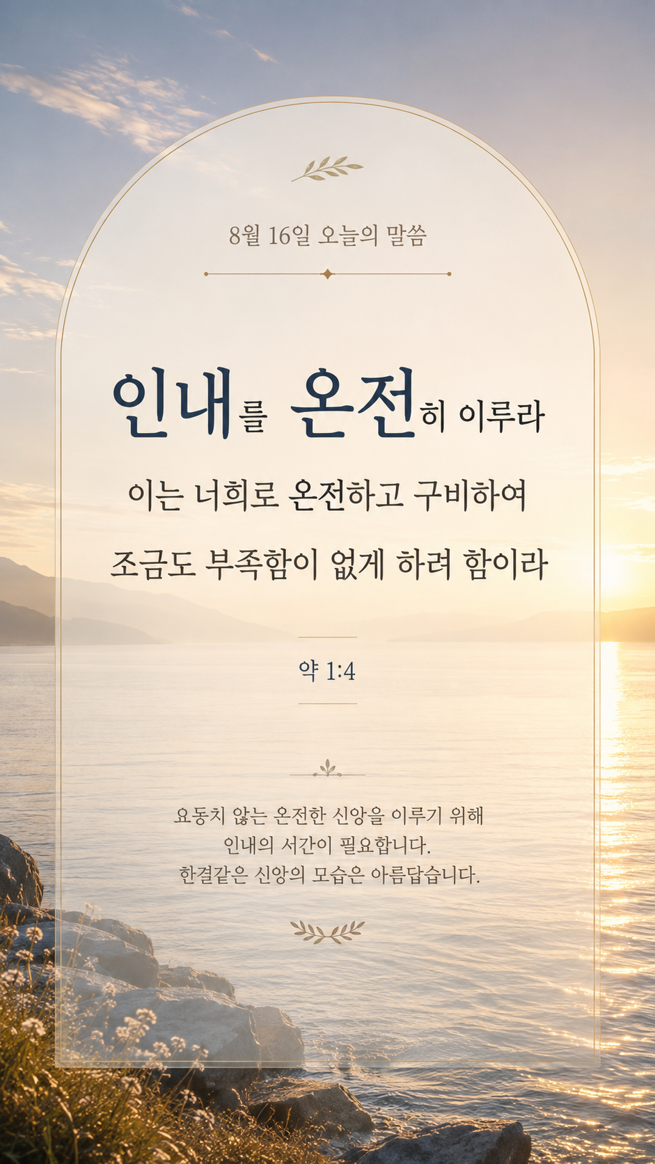 인내를 온전히